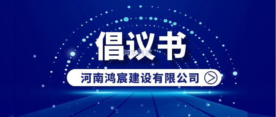 河南鴻宸關于防范新型冠狀病毒疫情的倡議書