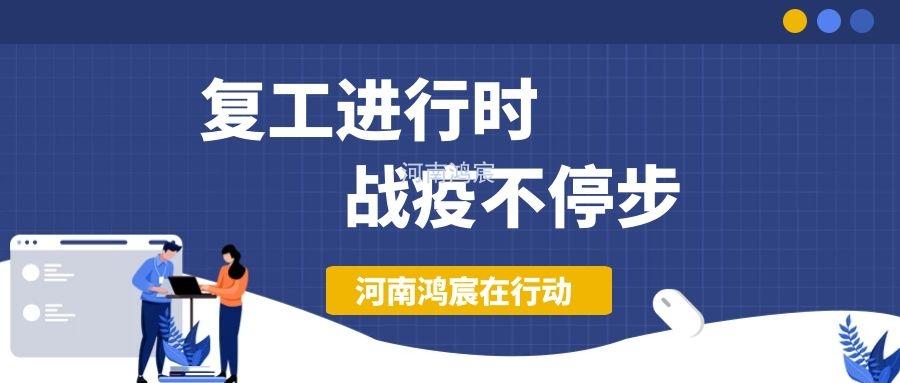 【不負久待∣未來可期】河南鴻宸復工在行動！