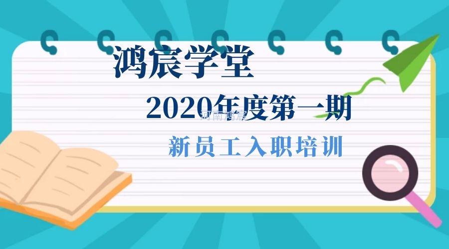 【鴻宸學堂】新起點，新征程——河南鴻宸2020年度第一期新員工入職培訓圓滿完成