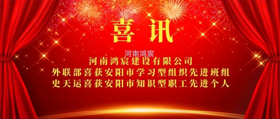 【喜訊】 河南鴻宸外聯部喜獲安陽市學習型組織先進班組、 史天運喜獲安陽市知識型職工先進個人