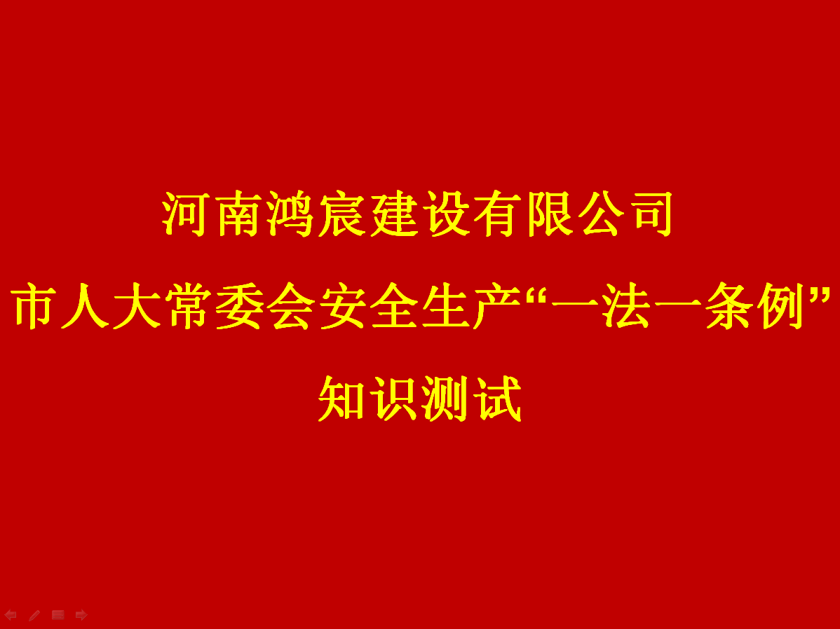 河南鴻宸建設有限公司開展 安全生產“一法一條列”知識測試活動！